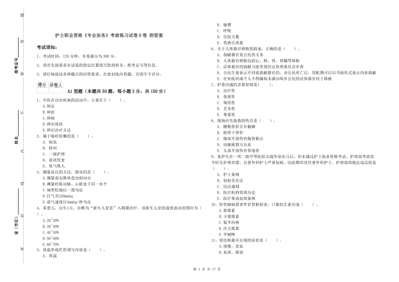 护士职业资格《专业实务》考前练习试卷B卷 附答案.doc_第1页