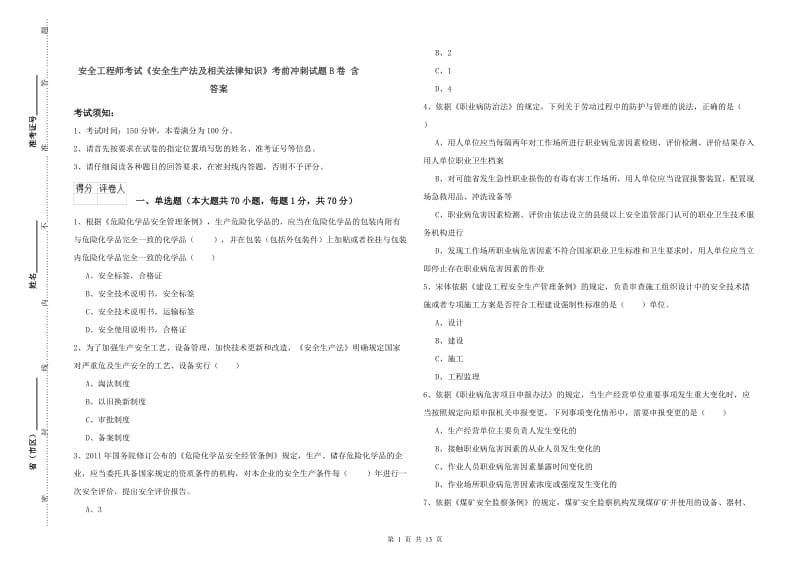 安全工程师考试《安全生产法及相关法律知识》考前冲刺试题B卷 含答案.doc_第1页