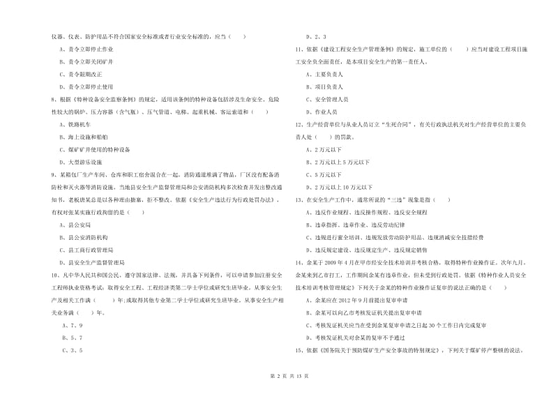 安全工程师考试《安全生产法及相关法律知识》考前冲刺试题B卷 含答案.doc_第2页