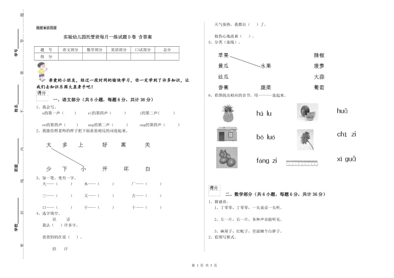 实验幼儿园托管班每月一练试题D卷 含答案.doc_第1页