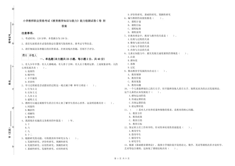 小学教师职业资格考试《教育教学知识与能力》能力检测试卷C卷 附答案.doc_第1页