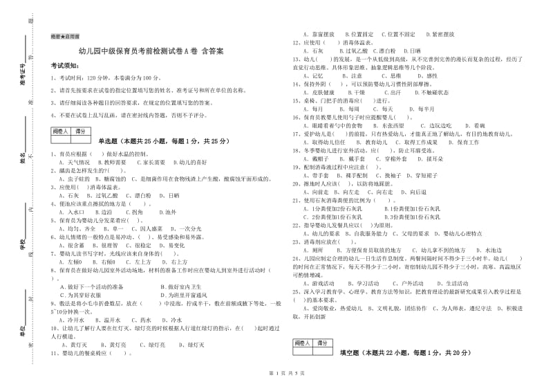 幼儿园中级保育员考前检测试卷A卷 含答案.doc_第1页