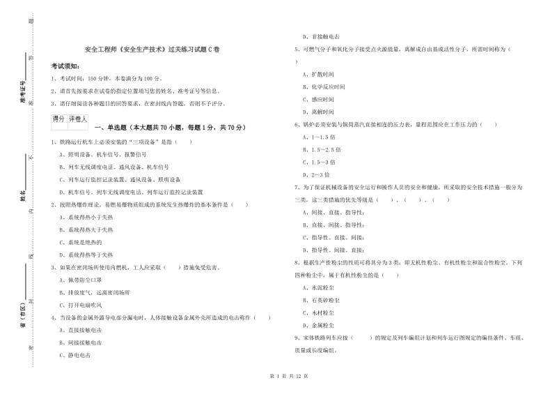 安全工程师《安全生产技术》过关练习试题C卷.doc_第1页