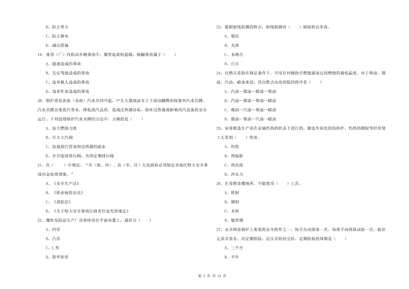 安全工程师《安全生产技术》过关练习试题C卷.doc_第3页