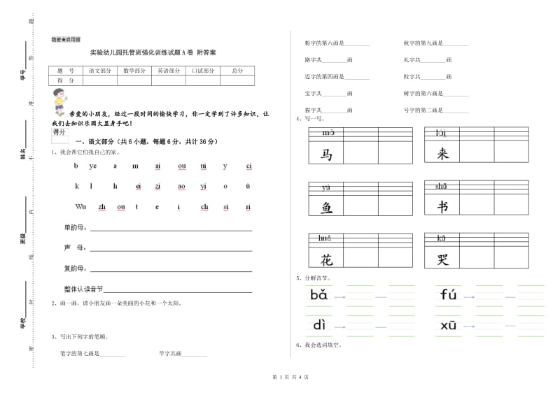 实验幼儿园托管班强化训练试题A卷 附答案.doc_第1页