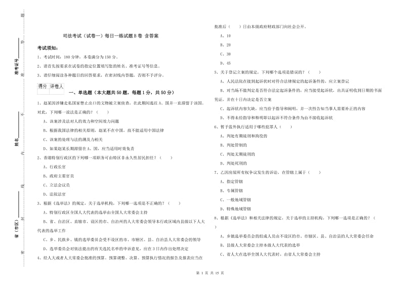 司法考试（试卷一）每日一练试题B卷 含答案.doc_第1页