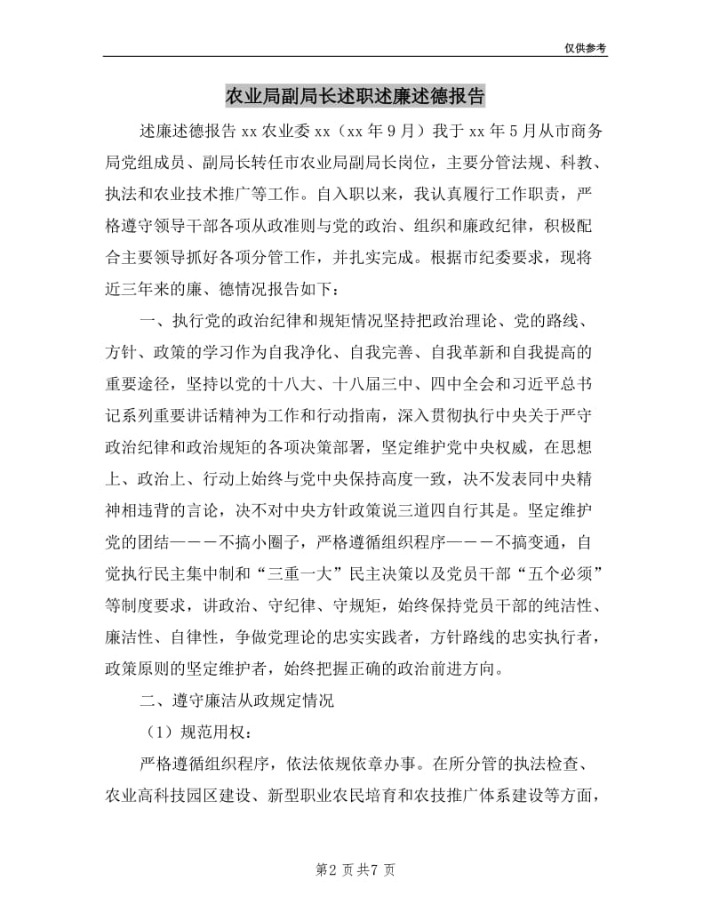 农业局副局长述职述廉述德报告.doc_第2页