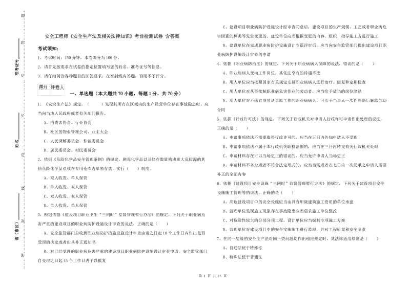 安全工程师《安全生产法及相关法律知识》考前检测试卷 含答案.doc_第1页