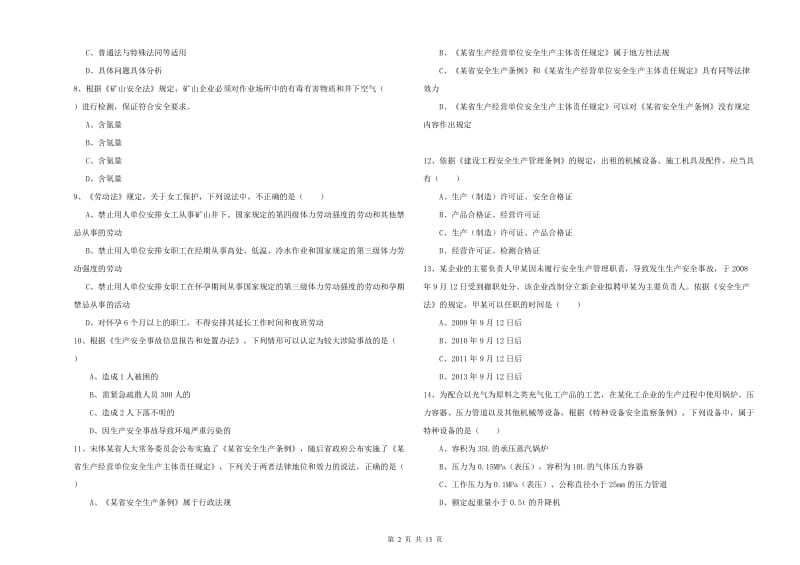 安全工程师《安全生产法及相关法律知识》考前检测试卷 含答案.doc_第2页