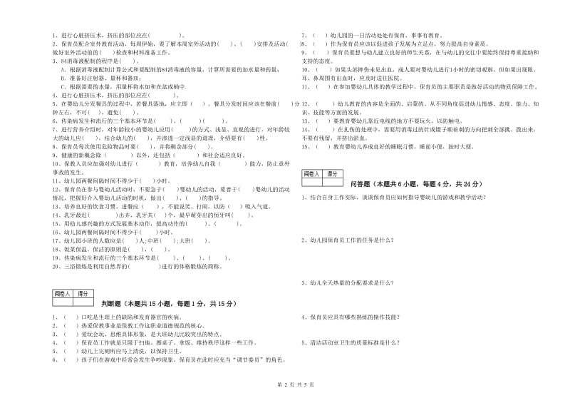 幼儿园二级(技师)保育员考前检测试题D卷 附答案.doc_第2页