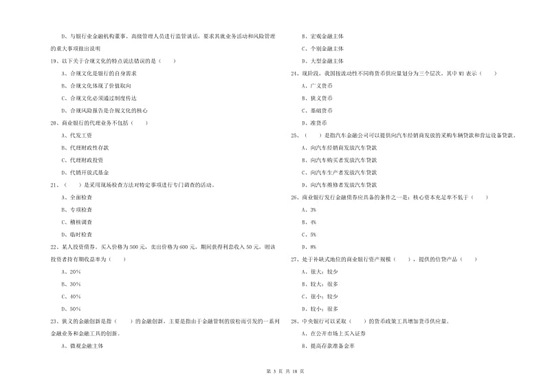 初级银行从业资格《银行管理》模拟考试试题C卷 附解析.doc_第3页