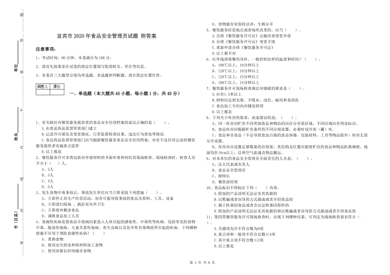 宜宾市2020年食品安全管理员试题 附答案.doc_第1页