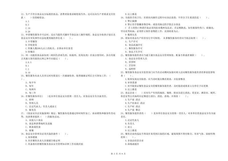 宜宾市2020年食品安全管理员试题 附答案.doc_第2页