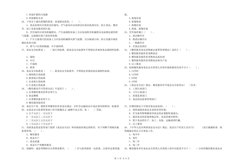 宜宾市2020年食品安全管理员试题 附答案.doc_第3页