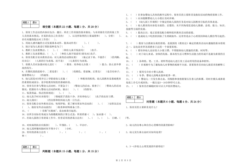 幼儿园五级(初级)保育员考前练习试卷C卷 附解析.doc_第2页