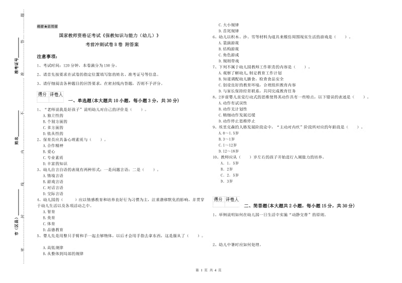 国家教师资格证考试《保教知识与能力（幼儿）》考前冲刺试卷B卷 附答案.doc_第1页