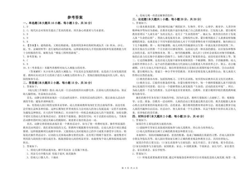 国家教师资格证考试《保教知识与能力（幼儿）》考前冲刺试卷B卷 附答案.doc_第3页