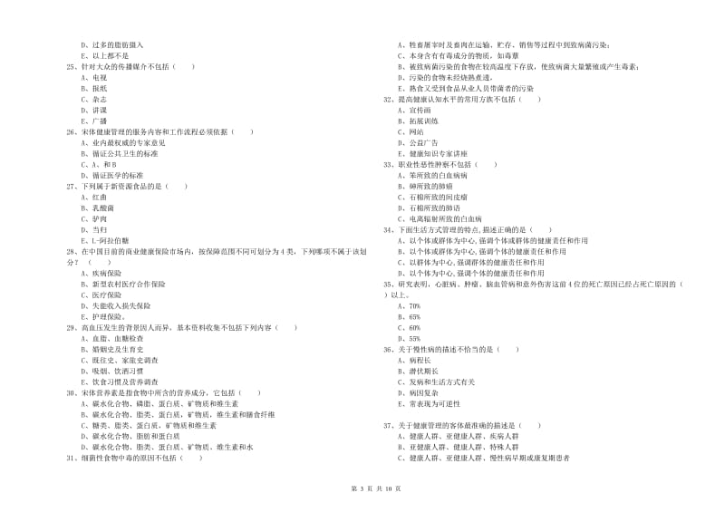 助理健康管理师《理论知识》综合检测试题B卷 含答案.doc_第3页