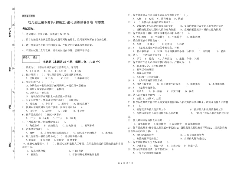 幼儿园五级保育员(初级工)强化训练试卷B卷 附答案.doc_第1页