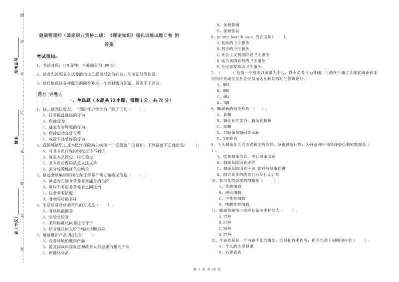 健康管理师（国家职业资格二级）《理论知识》强化训练试题C卷 附答案.doc_第1页