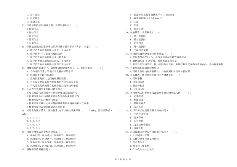 健康管理师（国家职业资格二级）《理论知识》强化训练试题C卷 附答案.doc_第2页