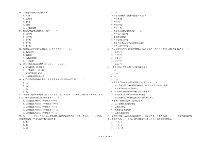 健康管理师（国家职业资格二级）《理论知识》强化训练试题C卷 附答案.doc_第3页