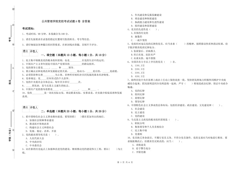 公共管理学院党校考试试题A卷 含答案.doc_第1页