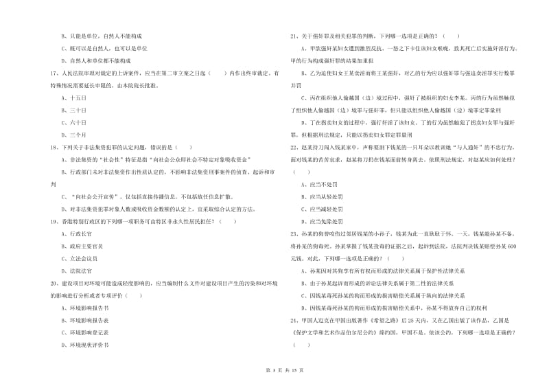 国家司法考试（试卷一）自我检测试题B卷 附答案.doc_第3页