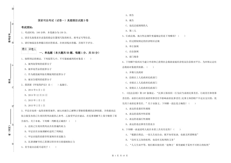 国家司法考试（试卷一）真题模拟试题D卷.doc_第1页