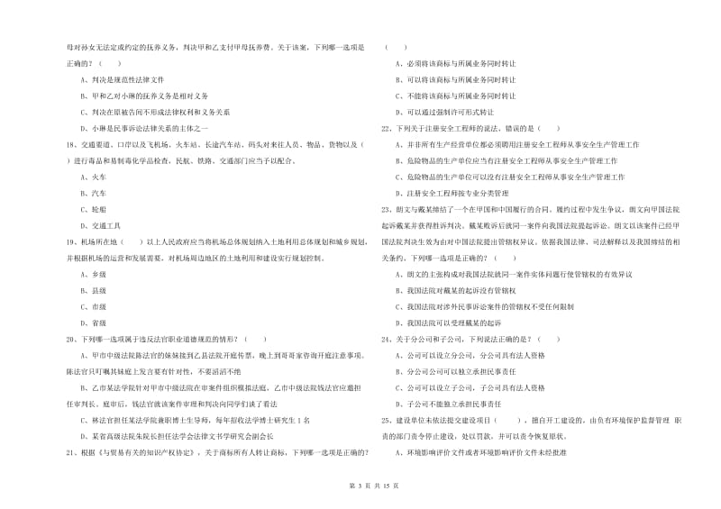 国家司法考试（试卷一）真题模拟试题D卷.doc_第3页