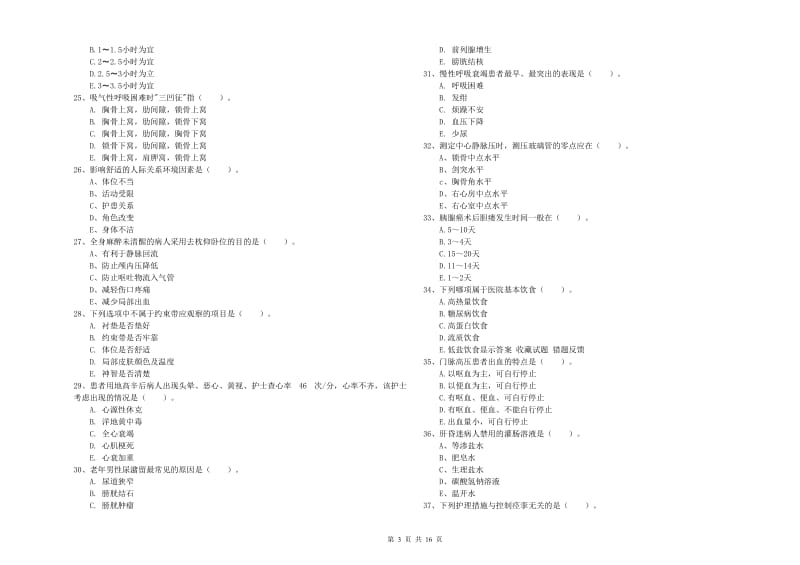 护士职业资格考试《实践能力》自我检测试题C卷 附答案.doc_第3页