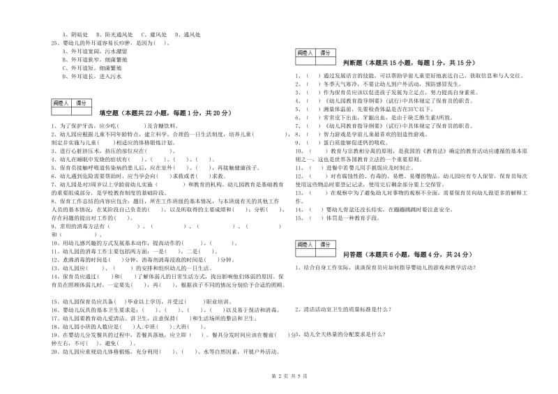 幼儿园初级保育员能力提升试题B卷 附解析.doc_第2页