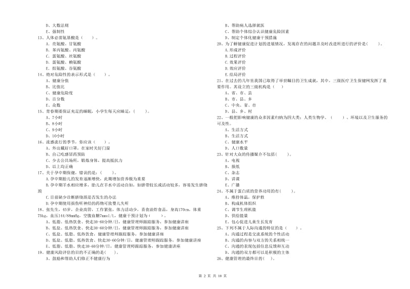 健康管理师二级《理论知识》强化训练试题D卷 附答案.doc_第2页