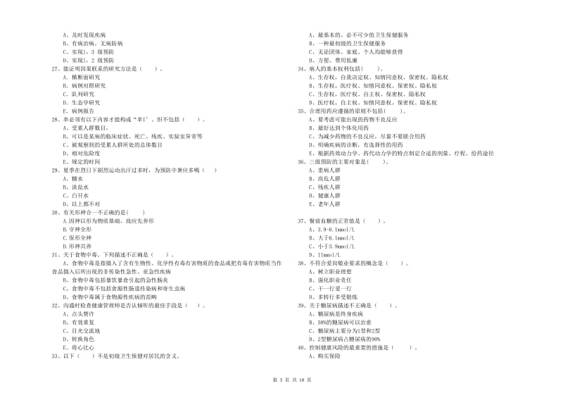 健康管理师二级《理论知识》强化训练试题D卷 附答案.doc_第3页