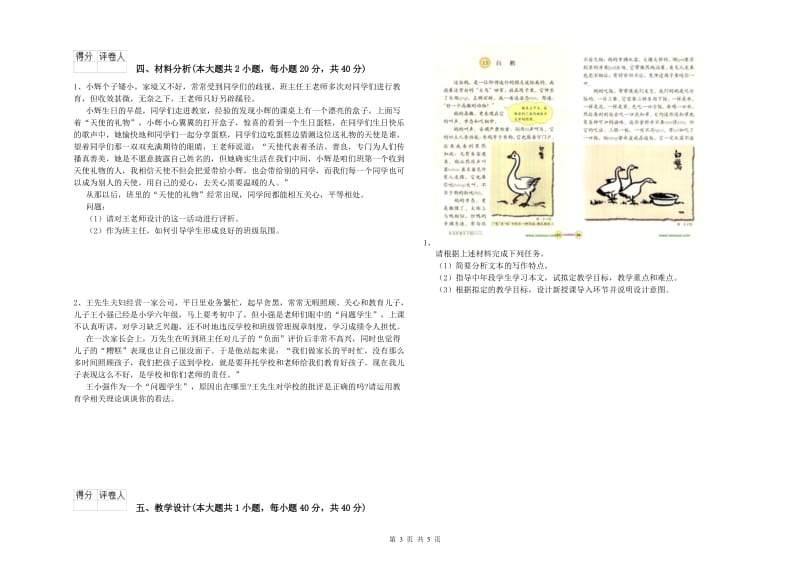 小学教师职业资格考试《教育教学知识与能力》综合检测试卷D卷 含答案.doc_第3页