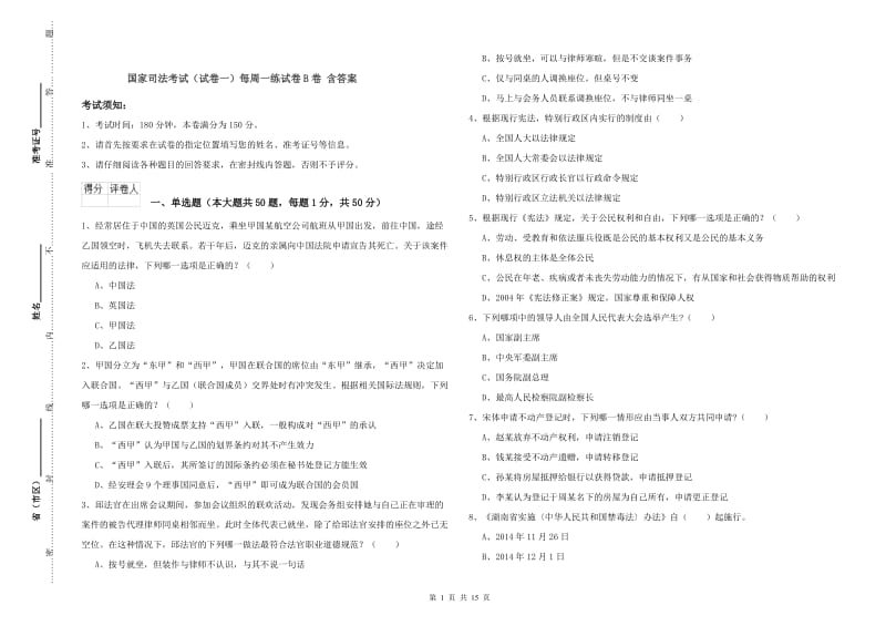 国家司法考试（试卷一）每周一练试卷B卷 含答案.doc_第1页