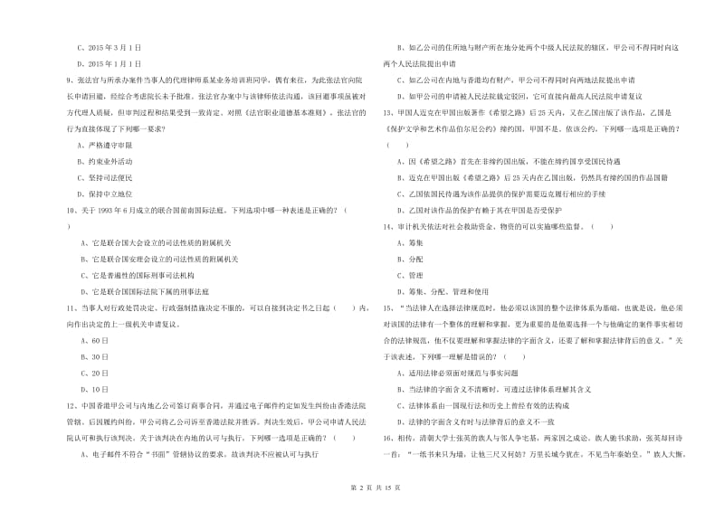 国家司法考试（试卷一）每周一练试卷B卷 含答案.doc_第2页