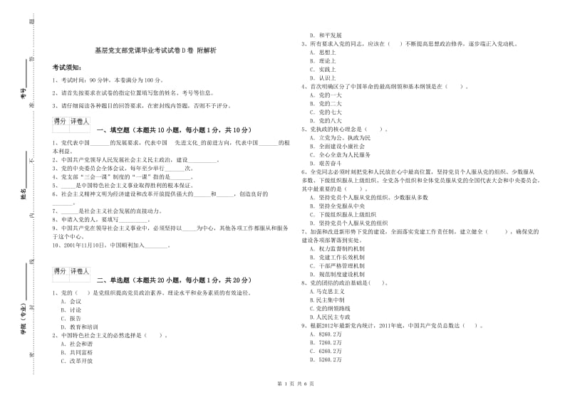 基层党支部党课毕业考试试卷D卷 附解析.doc_第1页