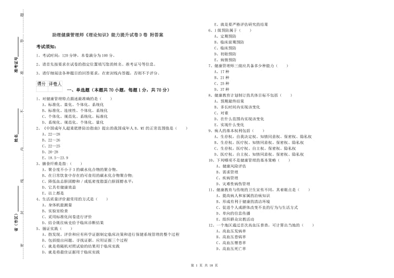 助理健康管理师《理论知识》能力提升试卷D卷 附答案.doc_第1页