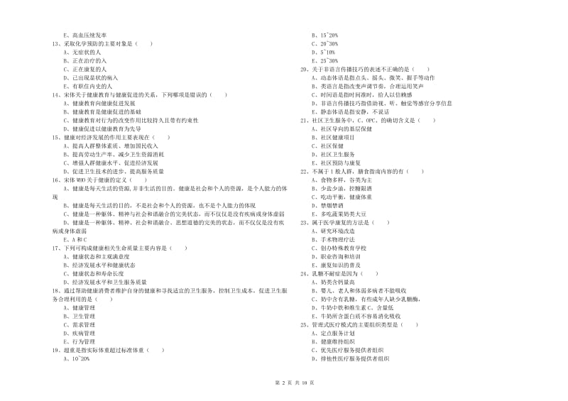 助理健康管理师《理论知识》能力提升试卷D卷 附答案.doc_第2页