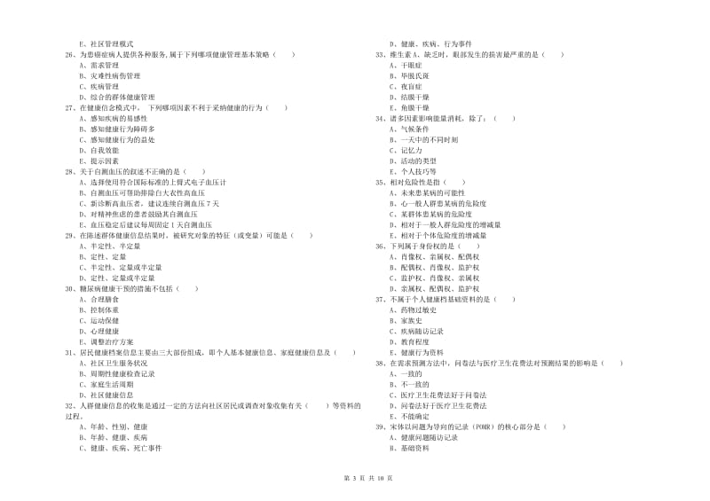 助理健康管理师《理论知识》能力提升试卷D卷 附答案.doc_第3页