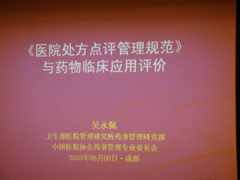 2010年《病院处方点评治理标准》解读.ppt_第1页