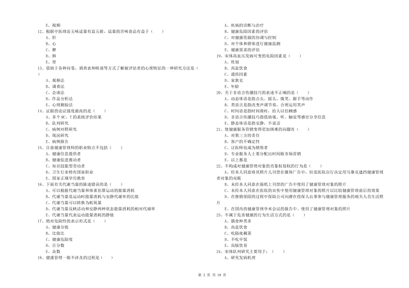 助理健康管理师《理论知识》综合检测试卷D卷 附解析.doc_第2页