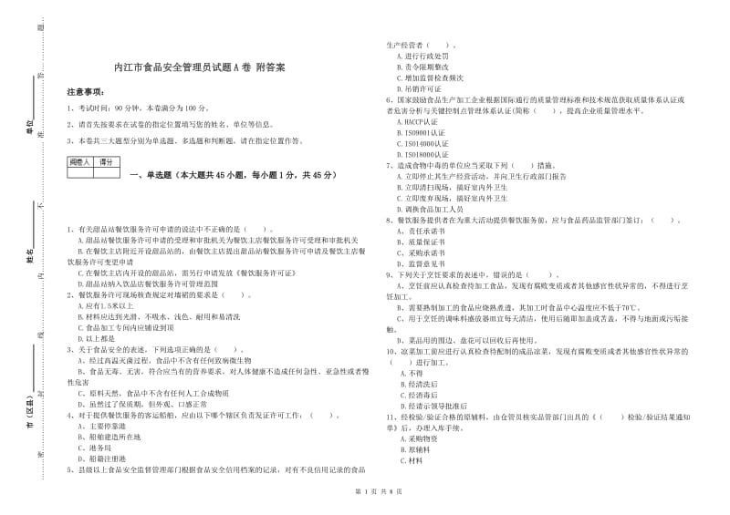 内江市食品安全管理员试题A卷 附答案.doc_第1页