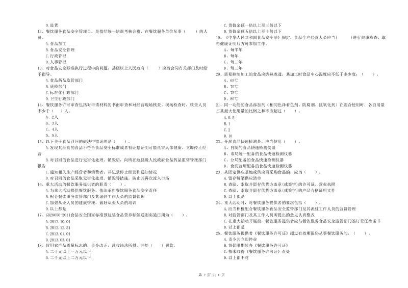 内江市食品安全管理员试题A卷 附答案.doc_第2页