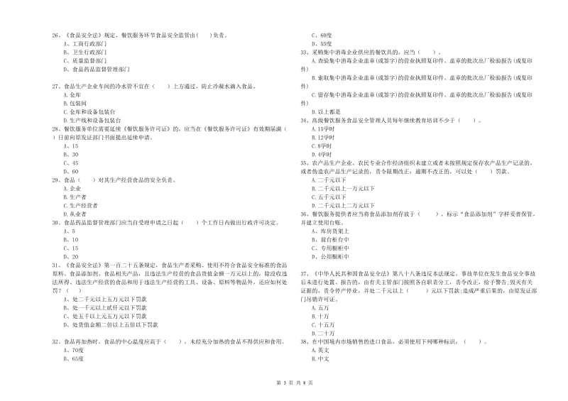 内江市食品安全管理员试题A卷 附答案.doc_第3页