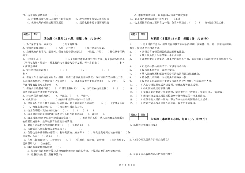 幼儿园初级保育员综合检测试题A卷 含答案.doc_第2页