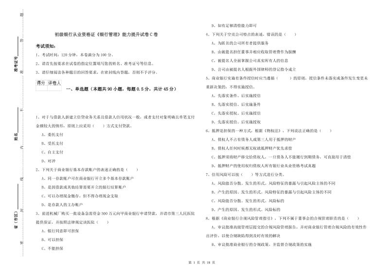 初级银行从业资格证《银行管理》能力提升试卷C卷.doc_第1页