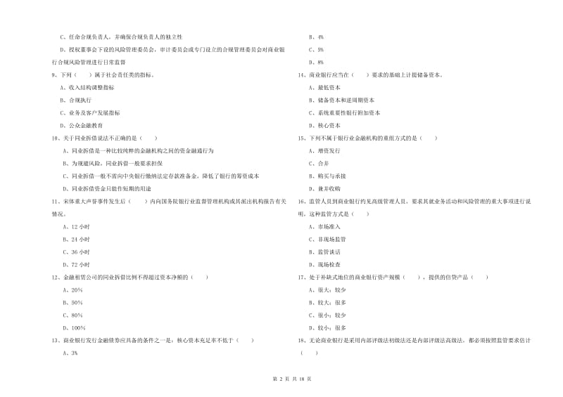 初级银行从业资格证《银行管理》能力提升试卷C卷.doc_第2页