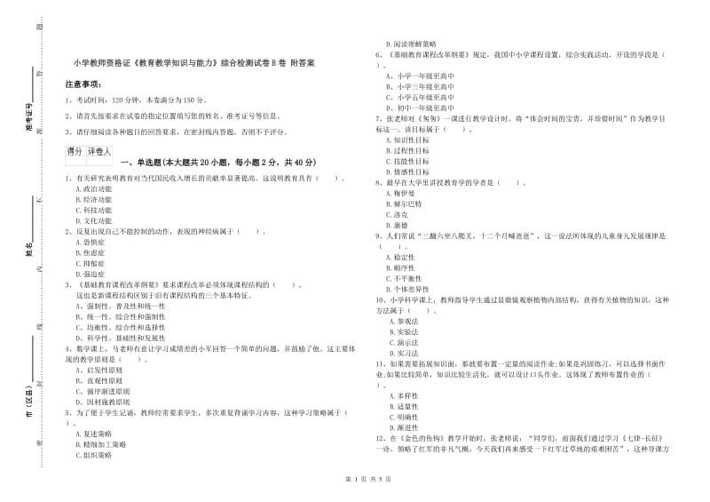 小学教师资格证《教育教学知识与能力》综合检测试卷B卷 附答案.doc_第1页